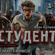 Студент Аудиокнига