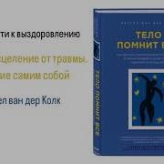 Тело Помнит Все Часть 5 Пути К Выздоровлению