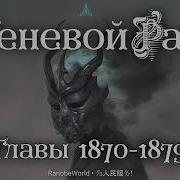 Теневой Раб Главы 1870 1879 Аудиокнига Ранобэ 03 11 2024