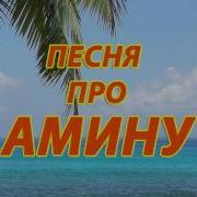 Песня Про Амину