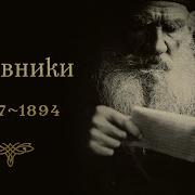 Лев Толстой Дневники