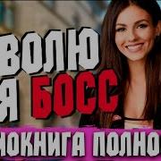 Любовный Роман Босс
