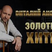 Песни 2023 Виталий Аксёнов