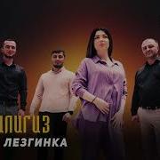 Лезгинка Заз Килигиз