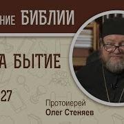 Книга Бытие Глава 27 Протоиерей Олег Стеняев Библия