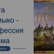 Ольга Громыко Профессия Ведьма Аудиокнига