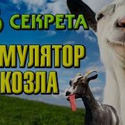 Simulator Goat Симулятор Козла