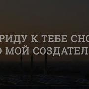 Нашид Я Приду К Тебе Снова О Мой Создатель