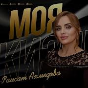 Раисат Ахмедова Моя Любовь