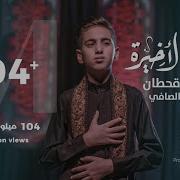 محمد باقر قحطان النظرة الاخيرة حصريا 2021 Mohammed Baqer Alnazrat Alakhira