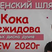 Кока Межидова Хьоьх Дисна Дуьне