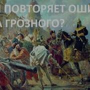Борис Бояршинов Путин Повторяет Ошибку Ивана Гиозного