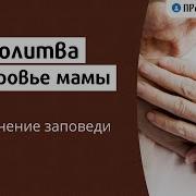 Молитва О Здоровье Родителей