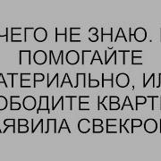 Ничего Не Знаю Или Помогайте Материально Или Освободите Квартиру