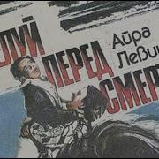Аудиокнига Поцелуй Перед Смертью