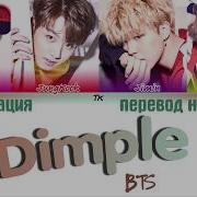 Dimple Bts Перевод