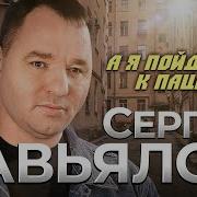 Сергей Завьялов Новый Горячий Хит А Я Пойду К Пацанам Самый Скандальный Клип Этого Года