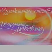Исцеление Любовью Песня