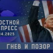 Новостной Экспресс Гнев И Позор