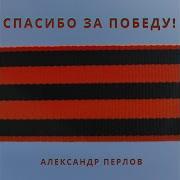 Александр Перлов Спасибо За Победу