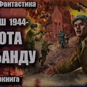 Смерш 1944 Охота На Банду