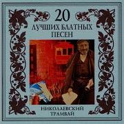 Блатные Хиты Чорная Кошка