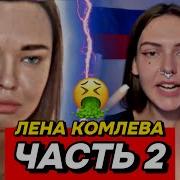 Лена Комлева Стрим