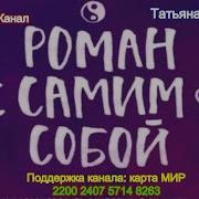 Роман С Самим Собой Т Мужицкая