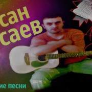 Хасан Мусаев Твои Глаза