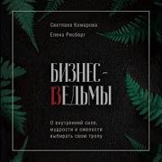 Аудиокнига Бизнес Ведьмы