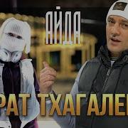 Мурат Тхагалегов Айда Official Video 2024