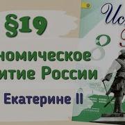 История России 19 Параграф 8 Класс