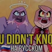 You Didn T Know На Русском