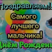 Поздравления Сына С Днём Рождения 11 Лет