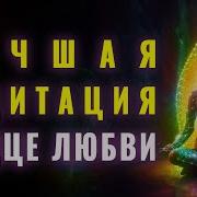 Наполнение Любовью Медитация