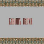 Часы Святой Пасхи Аудио Скачать