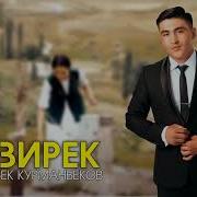 Толкунбек Курманбеков Айзирек