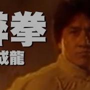 成龙歌曲