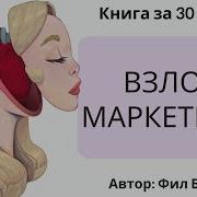 Взлом Маркетинга