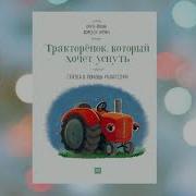 Тракторенок Который Хочет Уснуть