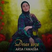 Деган Йоза Айза Гамаева