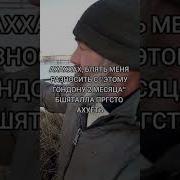 Этому Гондону То 2 Месяца