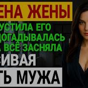 Рассказы Измены Жён