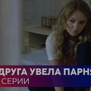 Песня Про Передательство Которая Увела Парня