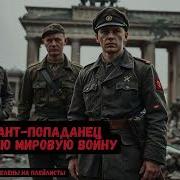 Попаданец В 1 Мировую Войну