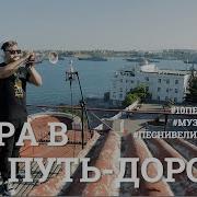 Пора В Путь Дорогу Песня