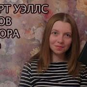 Герберт Уэллс Остров Доктора Моро