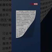 习近平新年演说