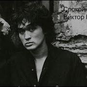 Виктор Цой Спокойная Ночь 8D Audio