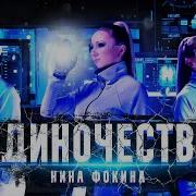 Фокина Одиночество